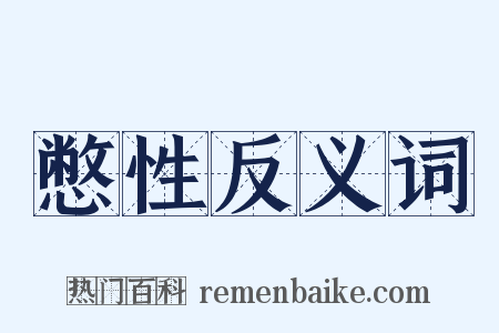憋性反义词是什么意思的图片